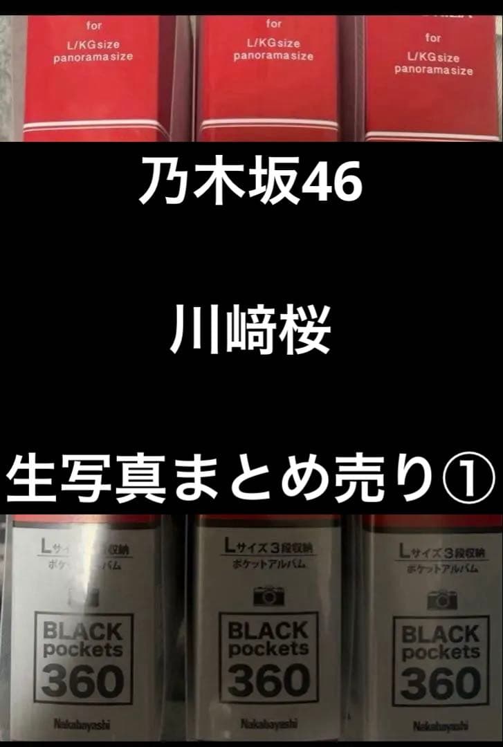 乃木坂46 川﨑桜 生写真 まとめ売り①です
