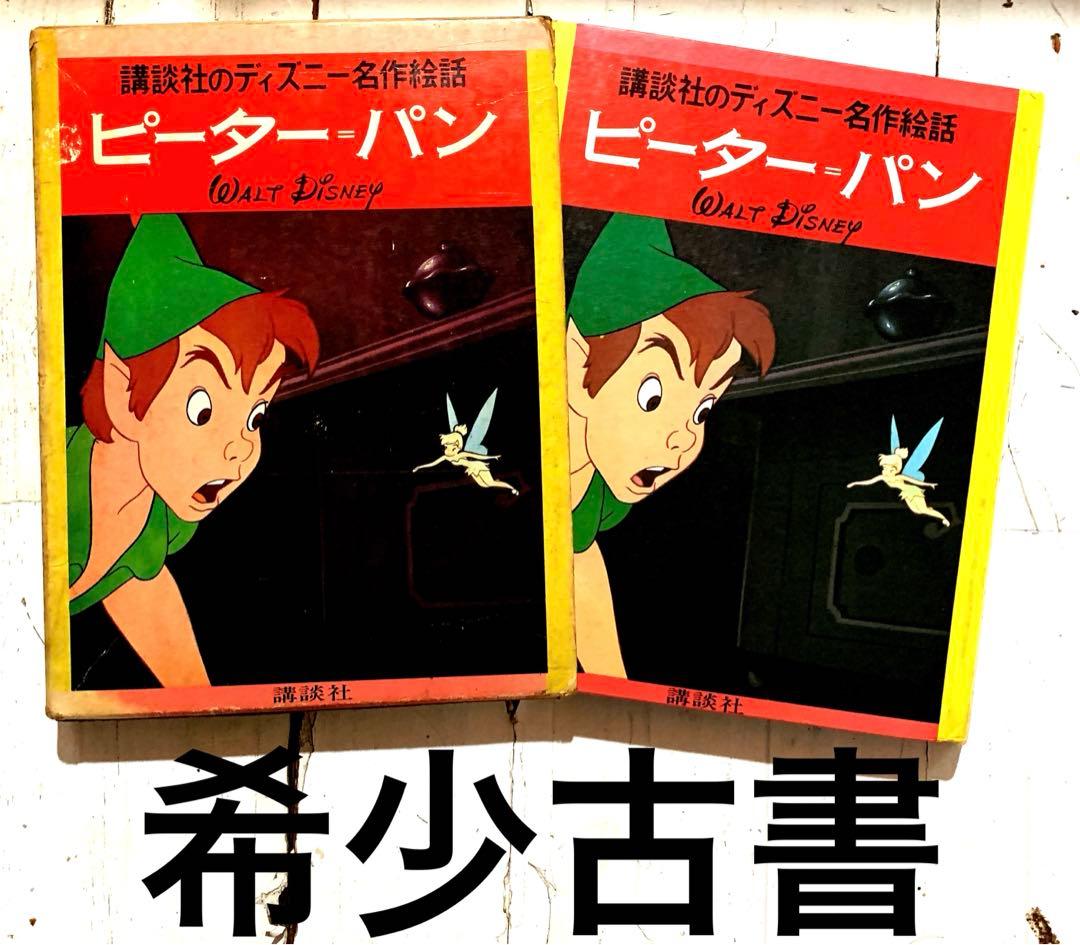 講談社のディズニー名作絵話10【ピーター＝パン】昭和レトロ 希少古書