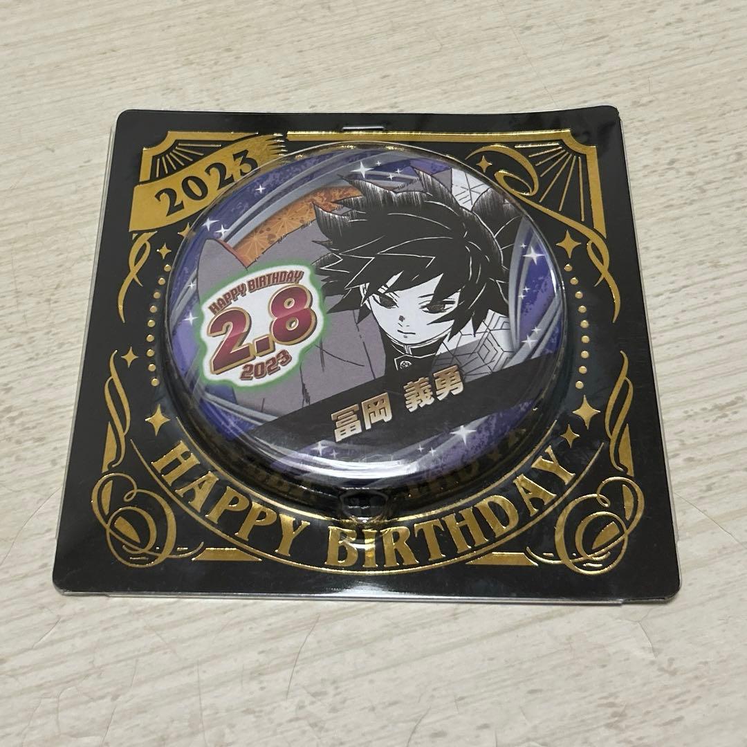 冨岡義勇 2023 バースデー 缶バッジ 鬼滅の刃 - メルカリ