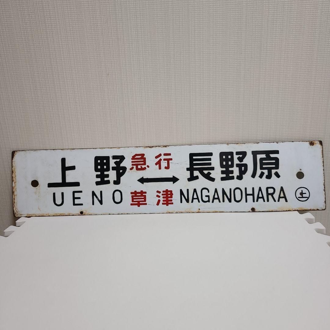 行先板　ホーロー行先板　上野⇔長野原　上野⇔新前橋