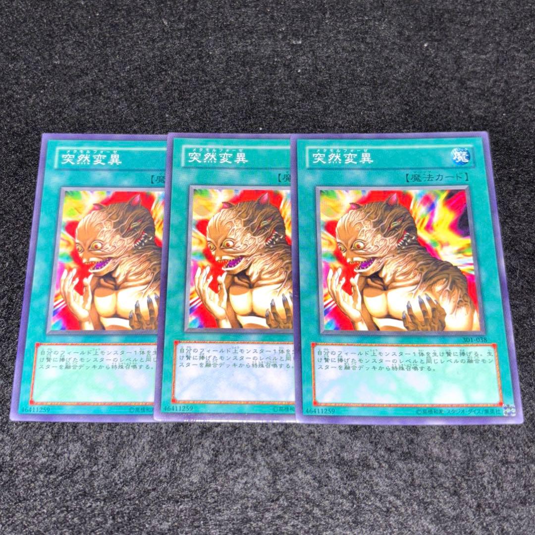 遊戯王 突然変異 3枚 - メルカリ
