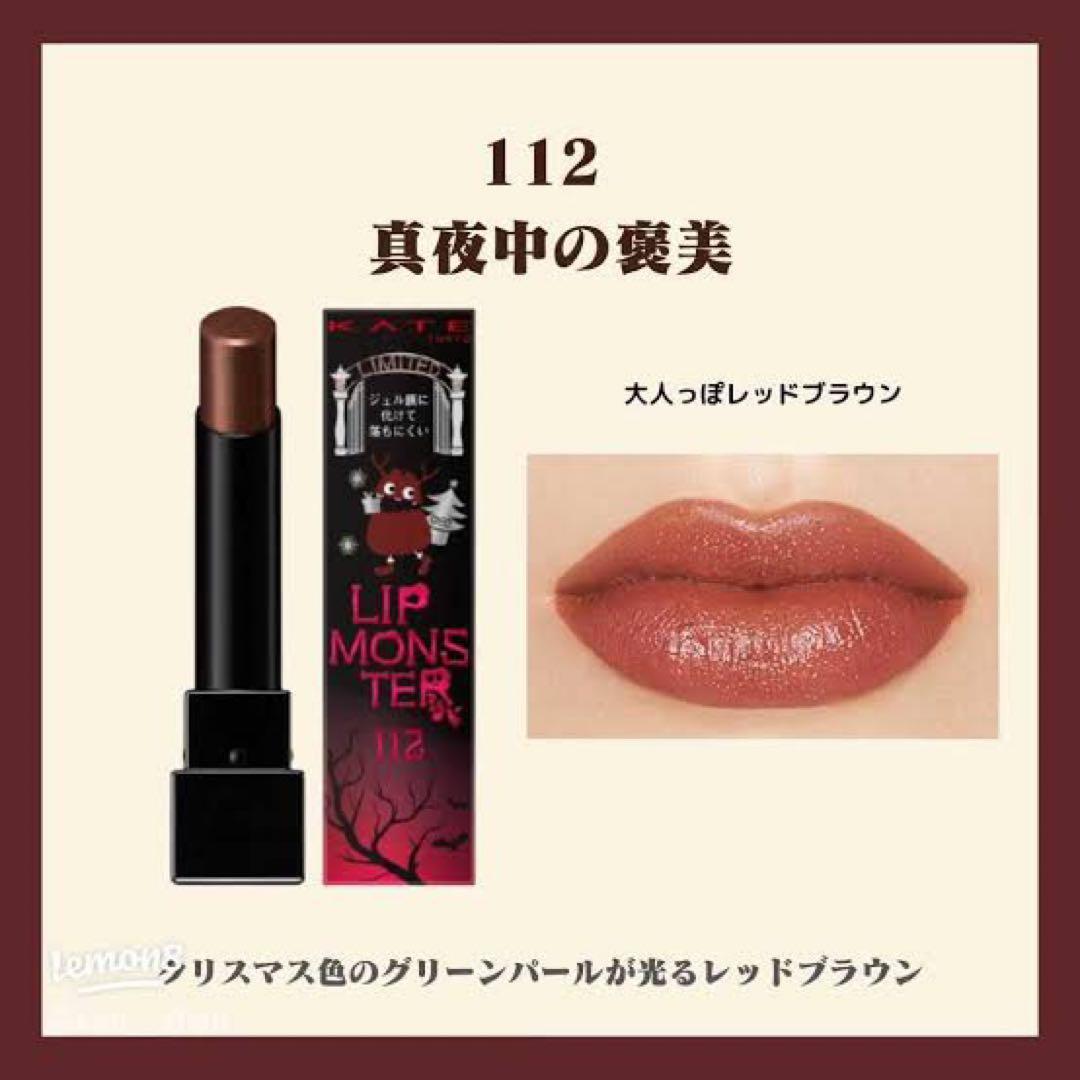 ケイト リップモンスター 112 真夜中の褒美 - メルカリ