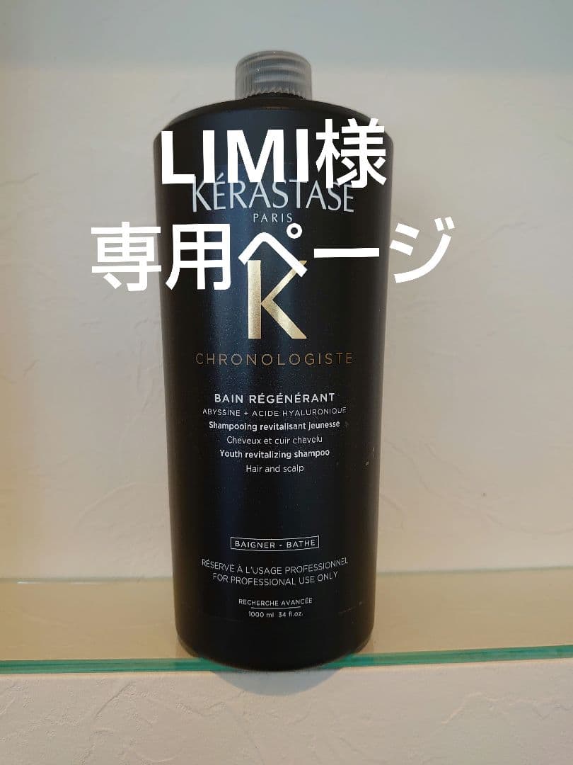 LIMIページ　ケラスターゼ