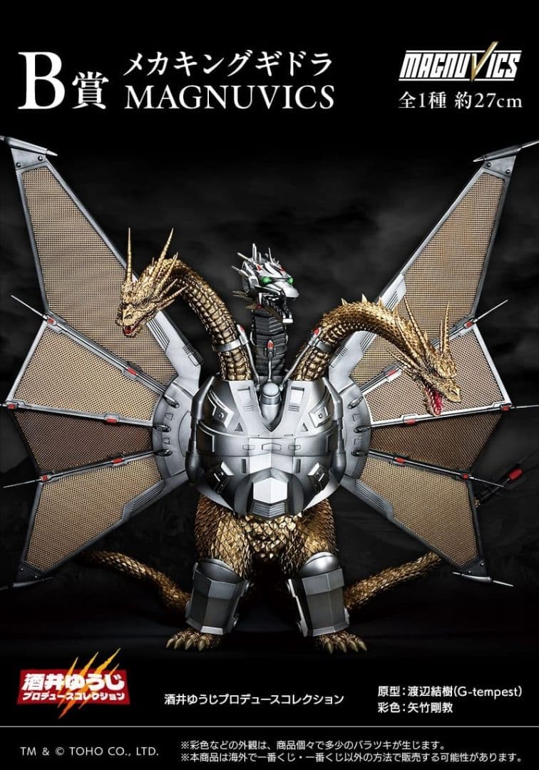 1番くじ『ゴジラVSキングギドラ』B賞メカキングギドラ 一番くじ 「ゴジラVSキングギドラ」 〜超ドラゴン怪獣キングギドラ〜 B