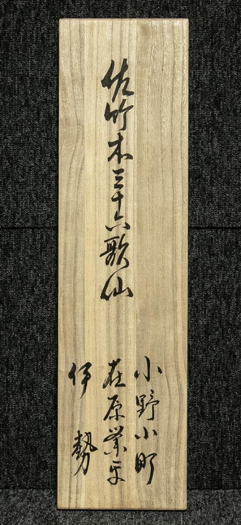 掛軸-1723 佐竹本三十六歌仙 小野小町 在原業平 伊勢 伊藤嘉晃監修