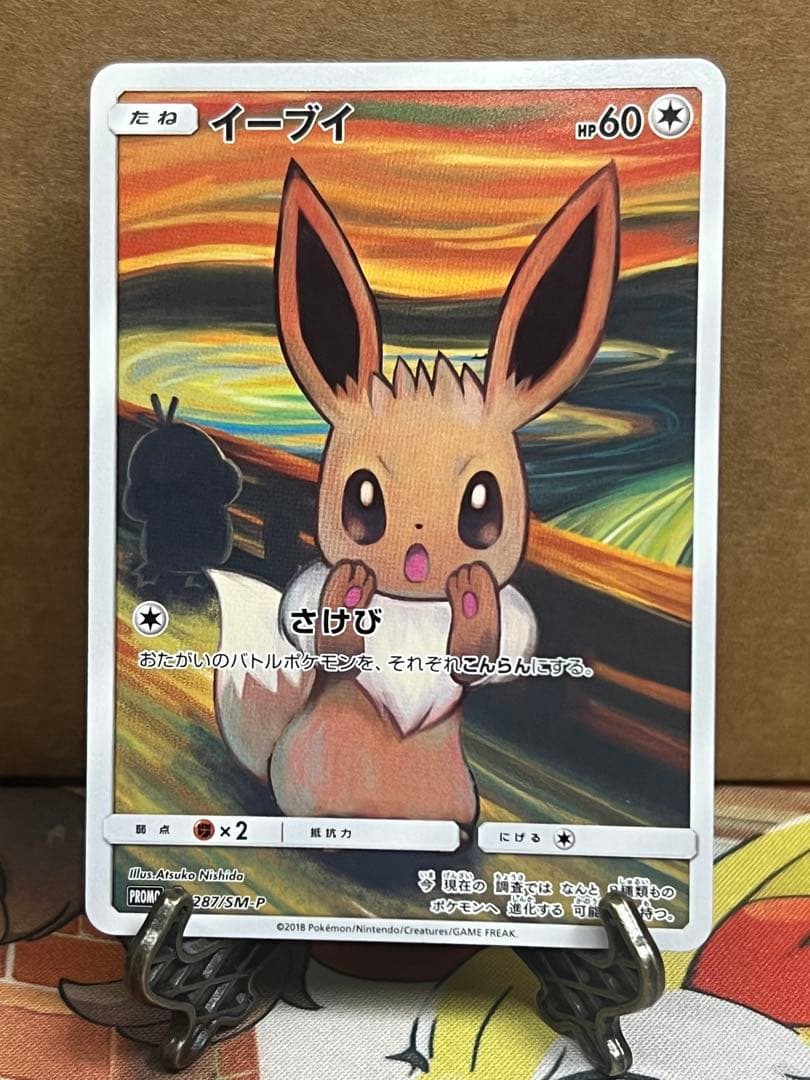 イーブイ：ムンク展×ポケモンカードゲーム PROMO SM-Pプロモカード イーブイ ムンク展: プロモ[SM-P 287](プロモーションカード「SM-P