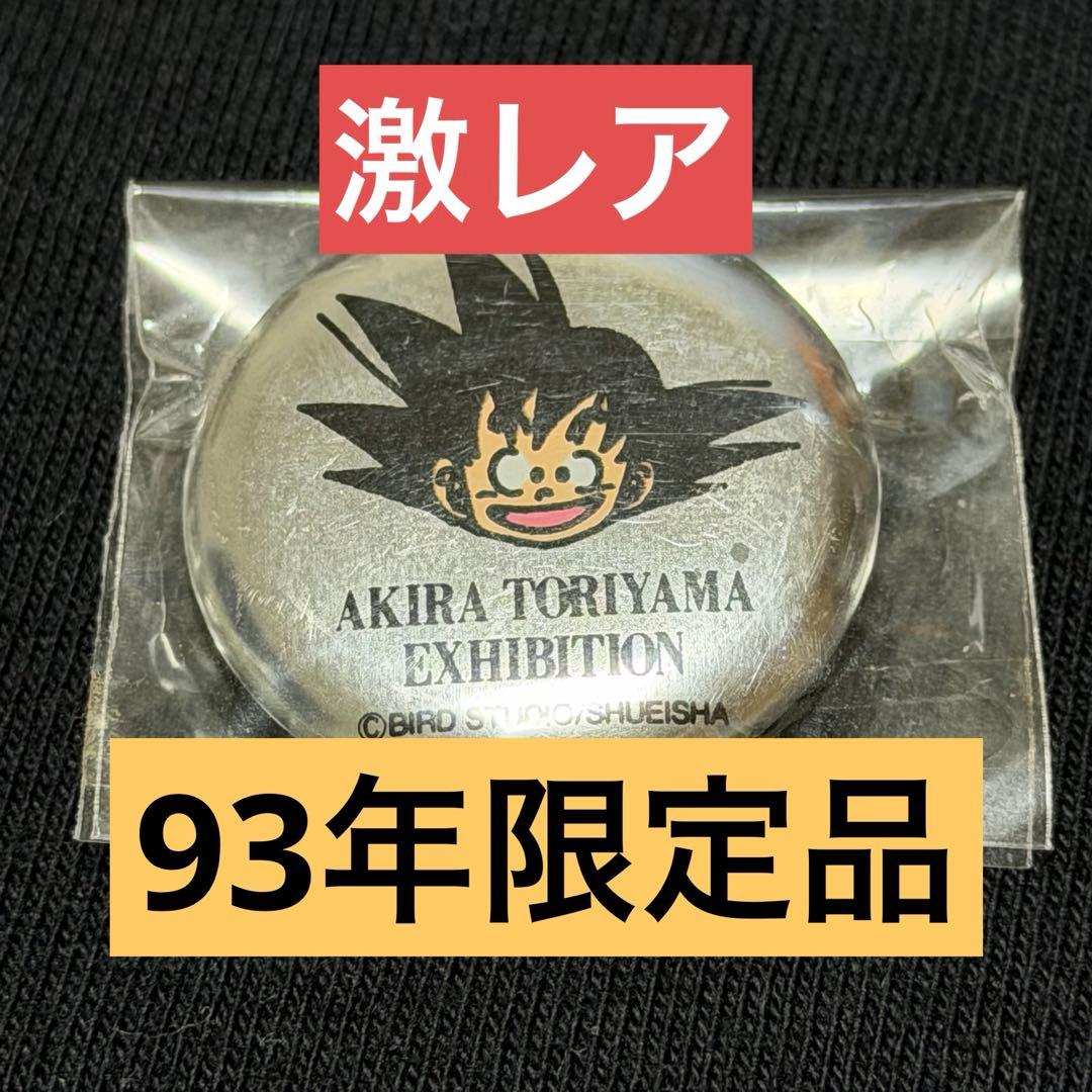 ドラゴンボール 鳥山明の世界 会場限定 缶バッジ 孫悟空 楽天市場】[公式] ドラゴンボール DRAGONBALL 缶バッジ 孫悟空 ブルマ