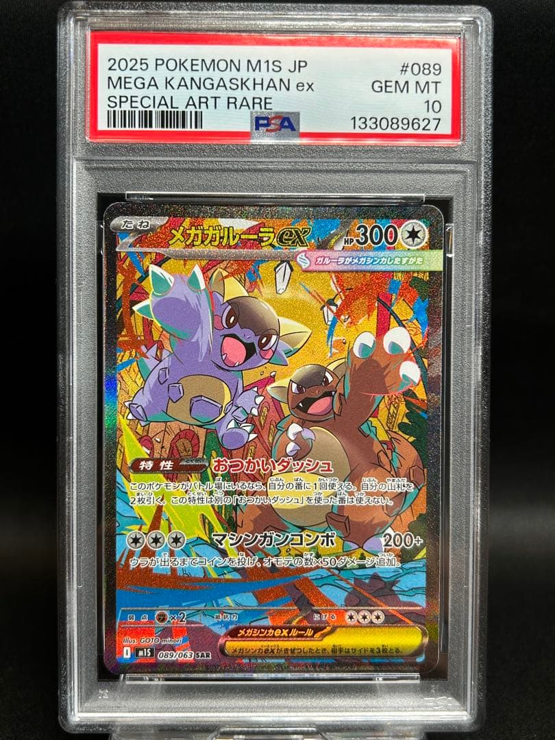 ガルーラex SAR PSA10