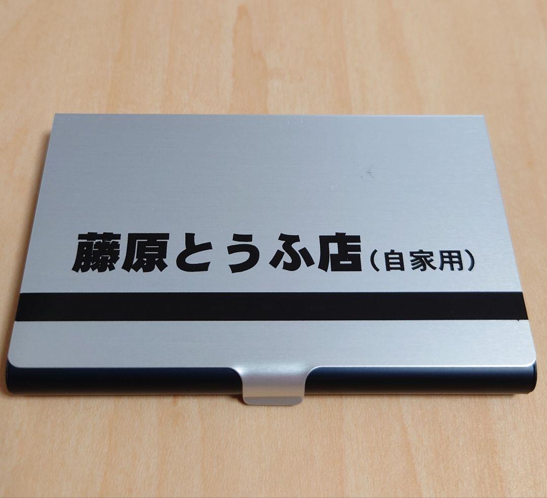 頭文字D　藤原とうふ店　名刺ケース　イニシャルD