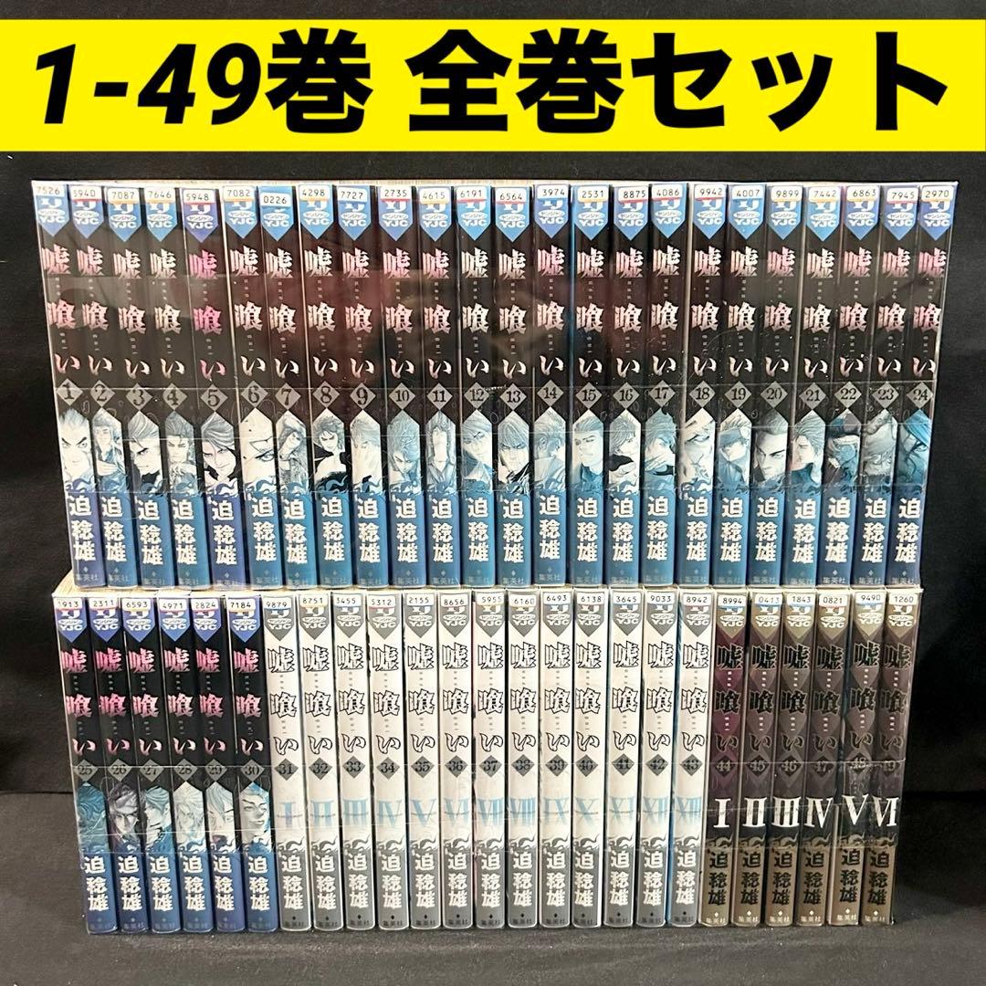 嘘喰い 1-49巻 全巻セット 漫画 コミック