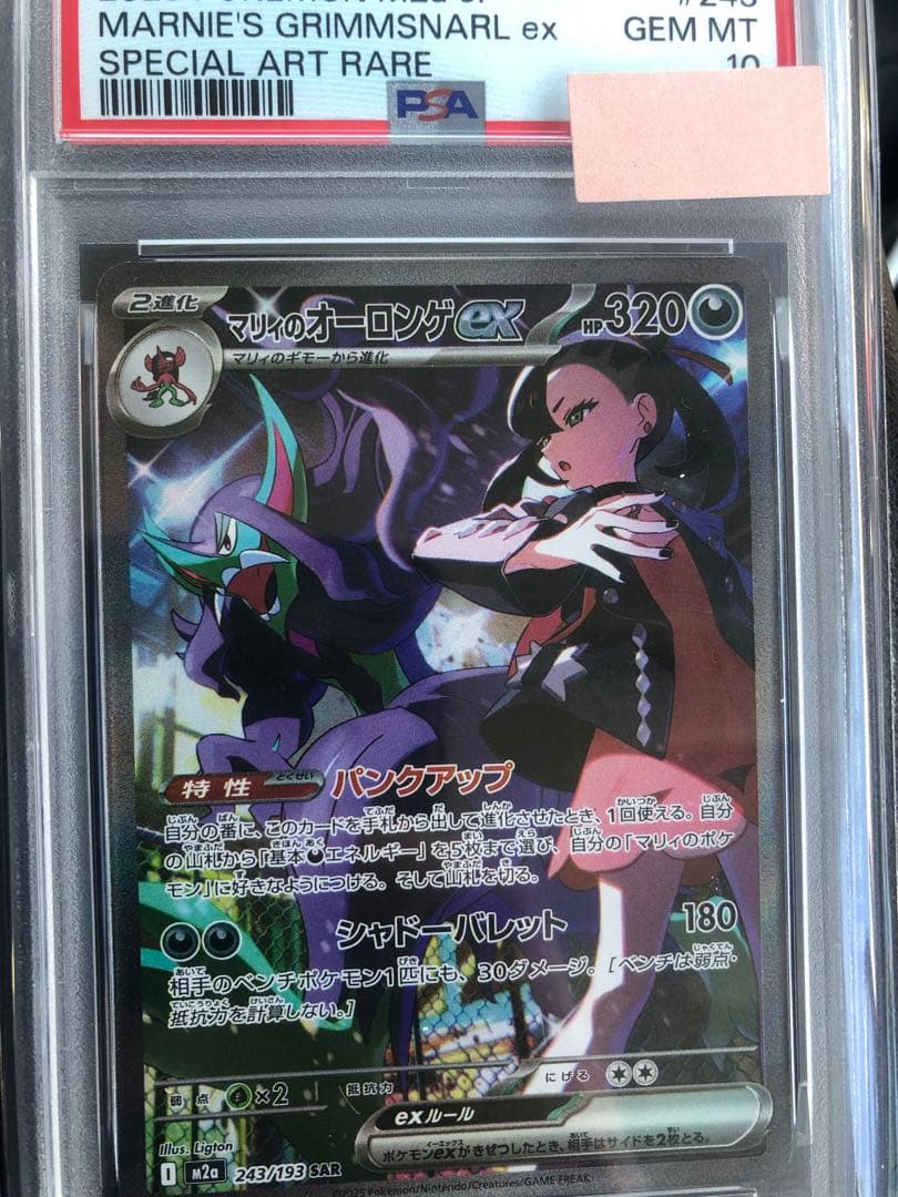 PSA10 メガドリームex マリィのオーロンゲex SAR マリィのオーロンゲex SAR（243/193） [M2a] MEGAドリームex – アニメ