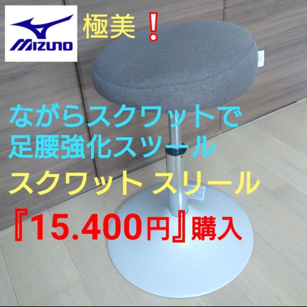 値下❕★極美ミズノ『15.400円』購入ルプリエ スクワット スリール α