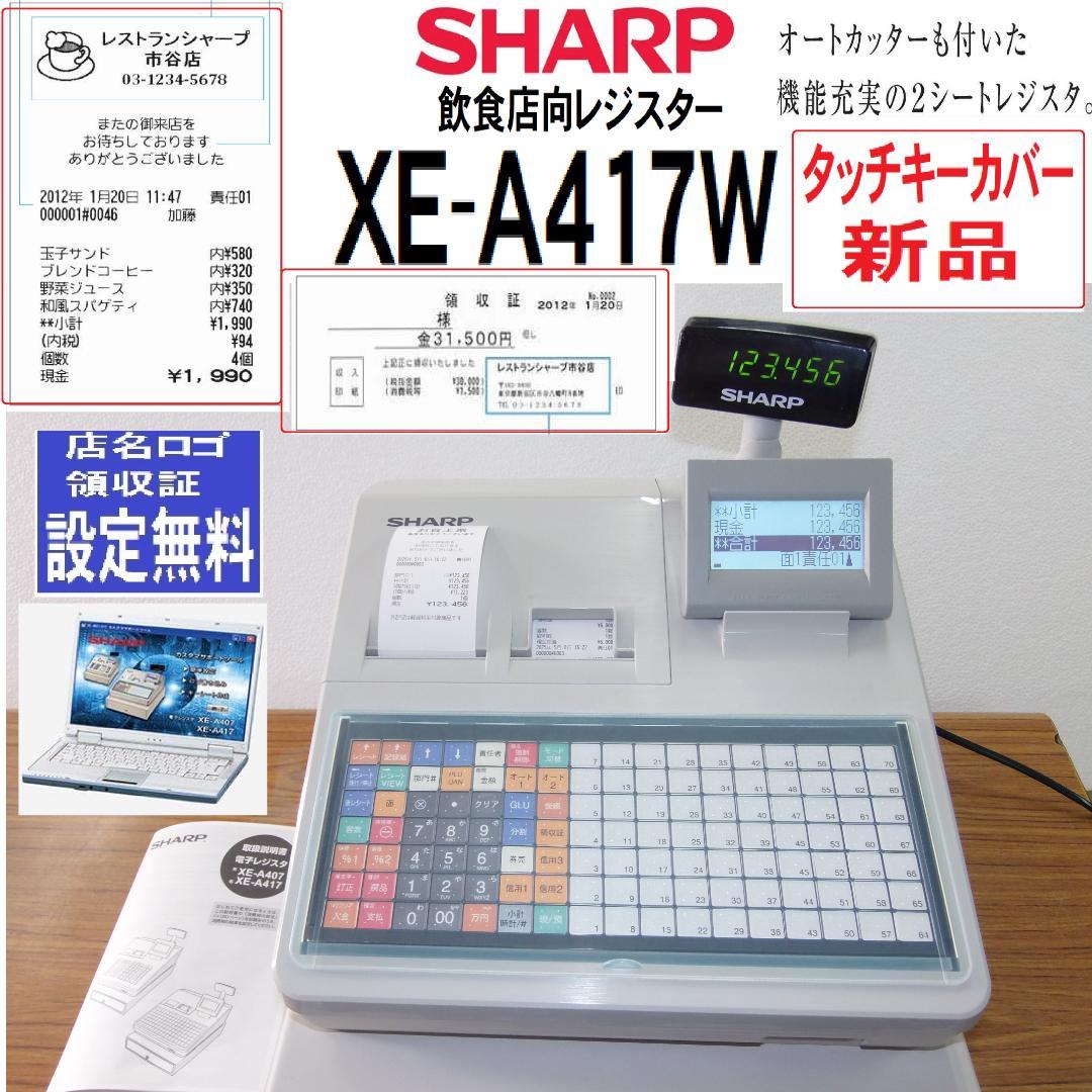 新品カバー 店名設定無料 SHARP XE-A417W レジスター 250508