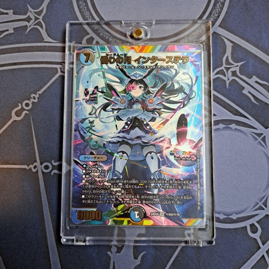 偽りの月 インターステラ サイン シークレット