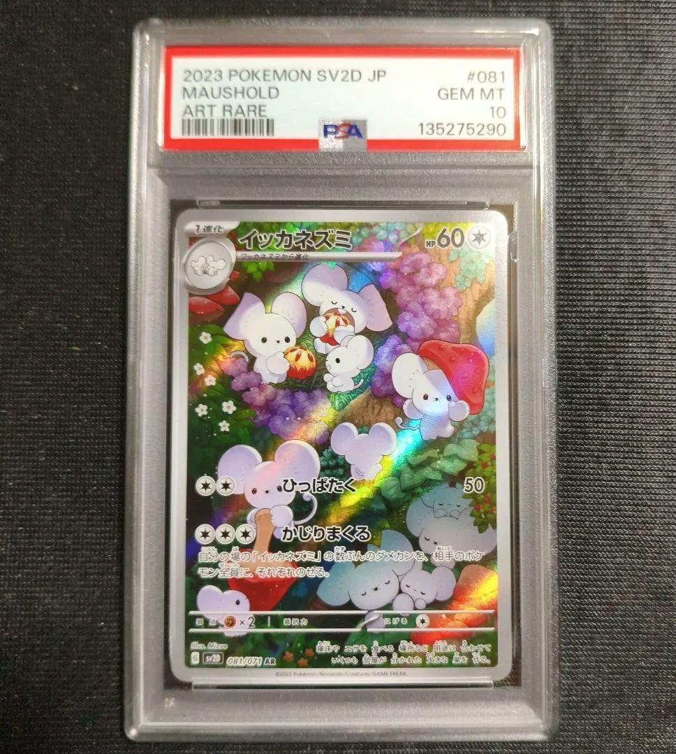 【PSA10】イッカネズミ AR SV2D クレイバースト 081/071 ポケモンカード イッカネズミ AR SV2D 081/071 クレイバースト｜Yahoo