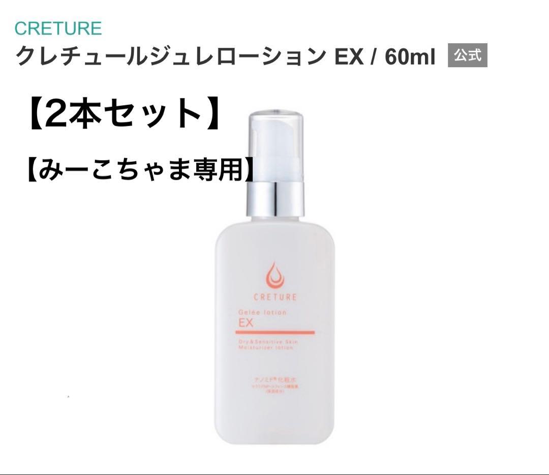 クレチュール ジュレローション EX ドクターRe9 新品未開封