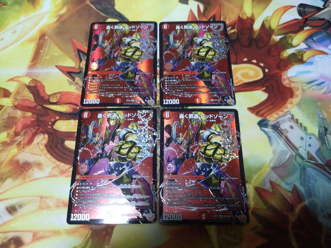 即購入可 轟く邪道レッドゾーン 4枚セット - メルカリ