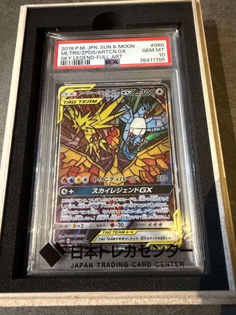 【PSA10】ファイヤー&サンダー&フリーザーGX SR SM10b PSA10】ファイヤー＆サンダー＆フリーザーGX SR 060/054 1枚の通販