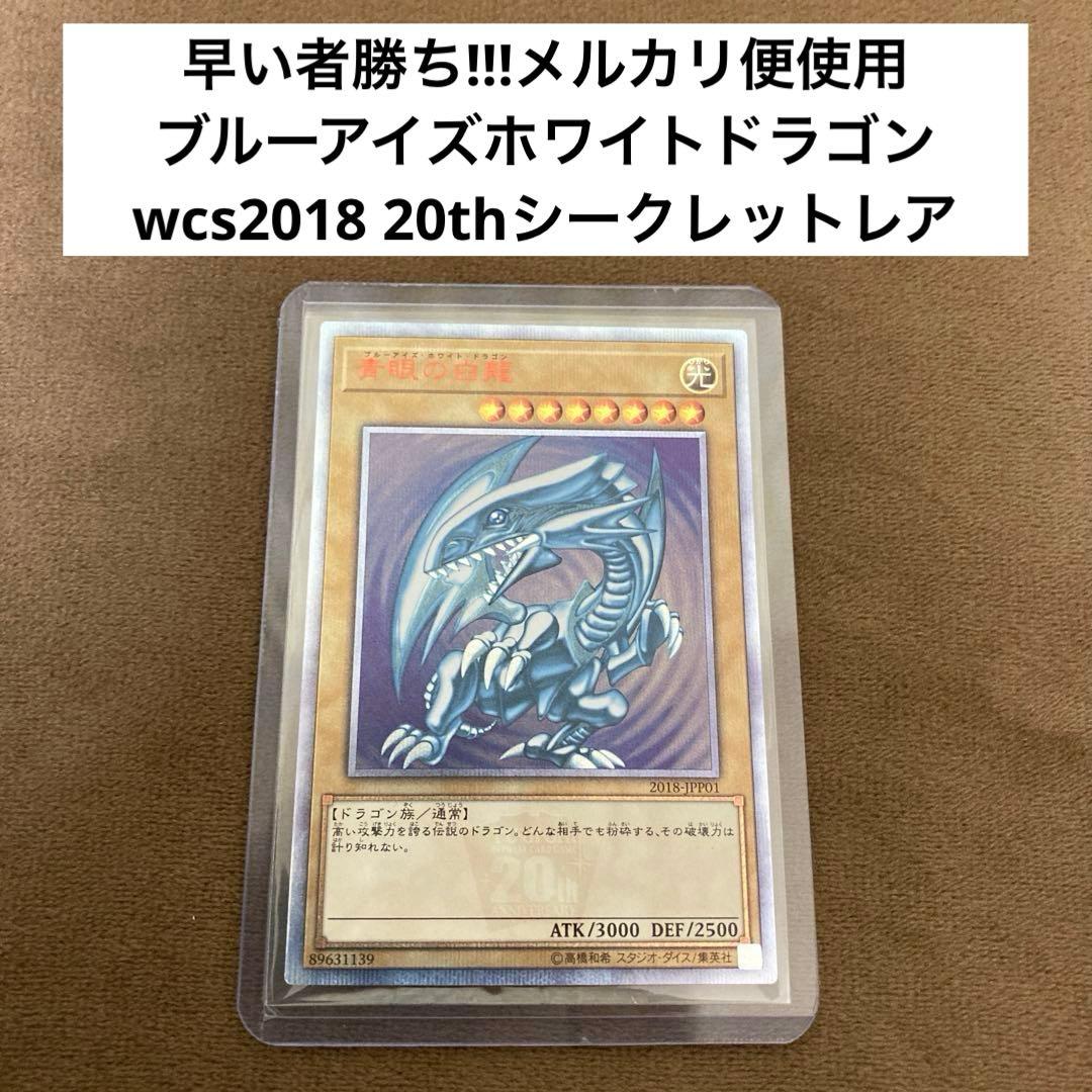 遊戯王 青眼の白龍 ブルーアイズホワイトドラゴン20th wcs2018 ブルーアイズホワイトドラゴン(20thシークレット)の買取値段相場や価格