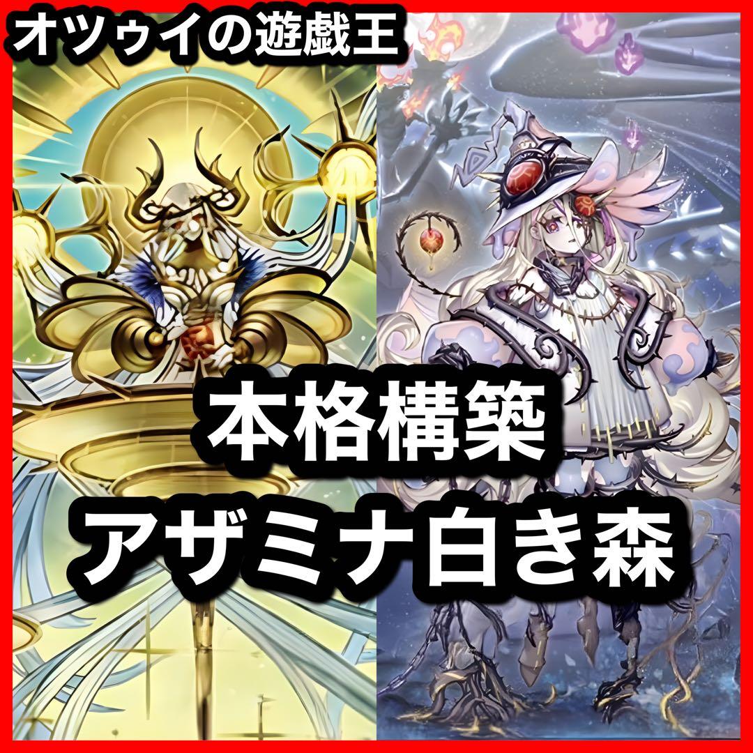 本格構築 アザミナ白き森デッキ リゼット アステーリャ ディアベルスター 本格構築 アザミナ白き森デッキ リゼット アステーリャ ディアベル