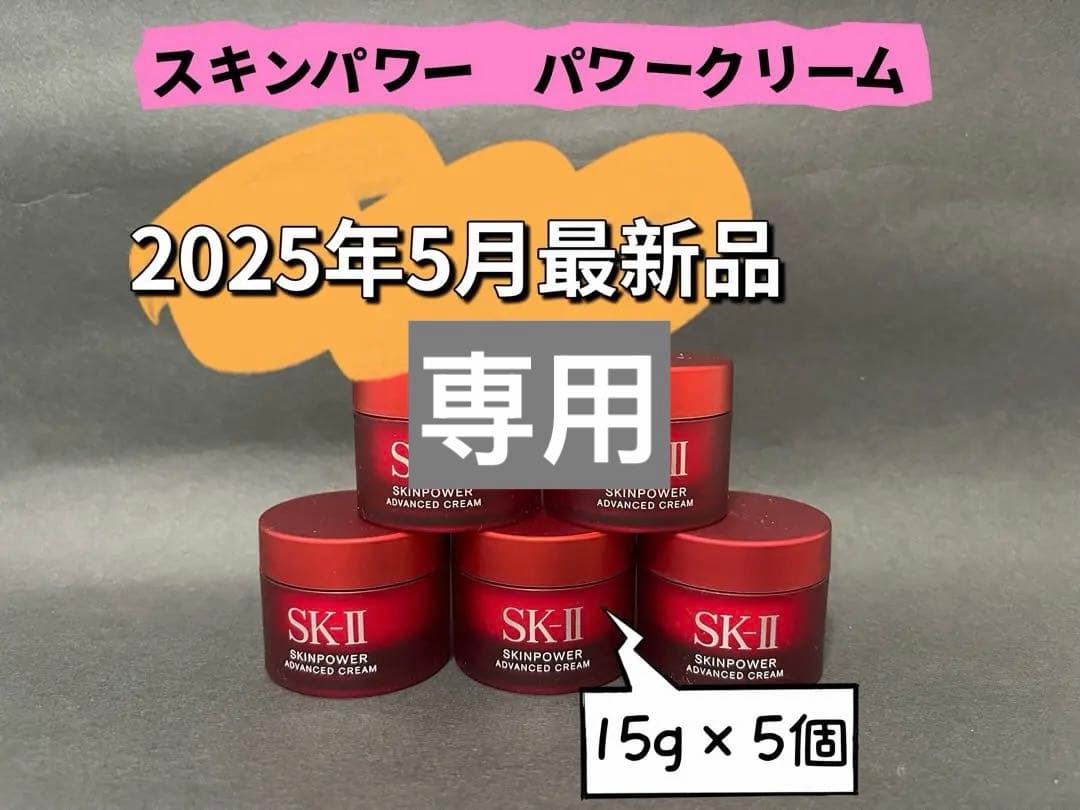 SKIIスキンパワー　クリーム 15g×5個とふきとり化粧水30ml×5 セット