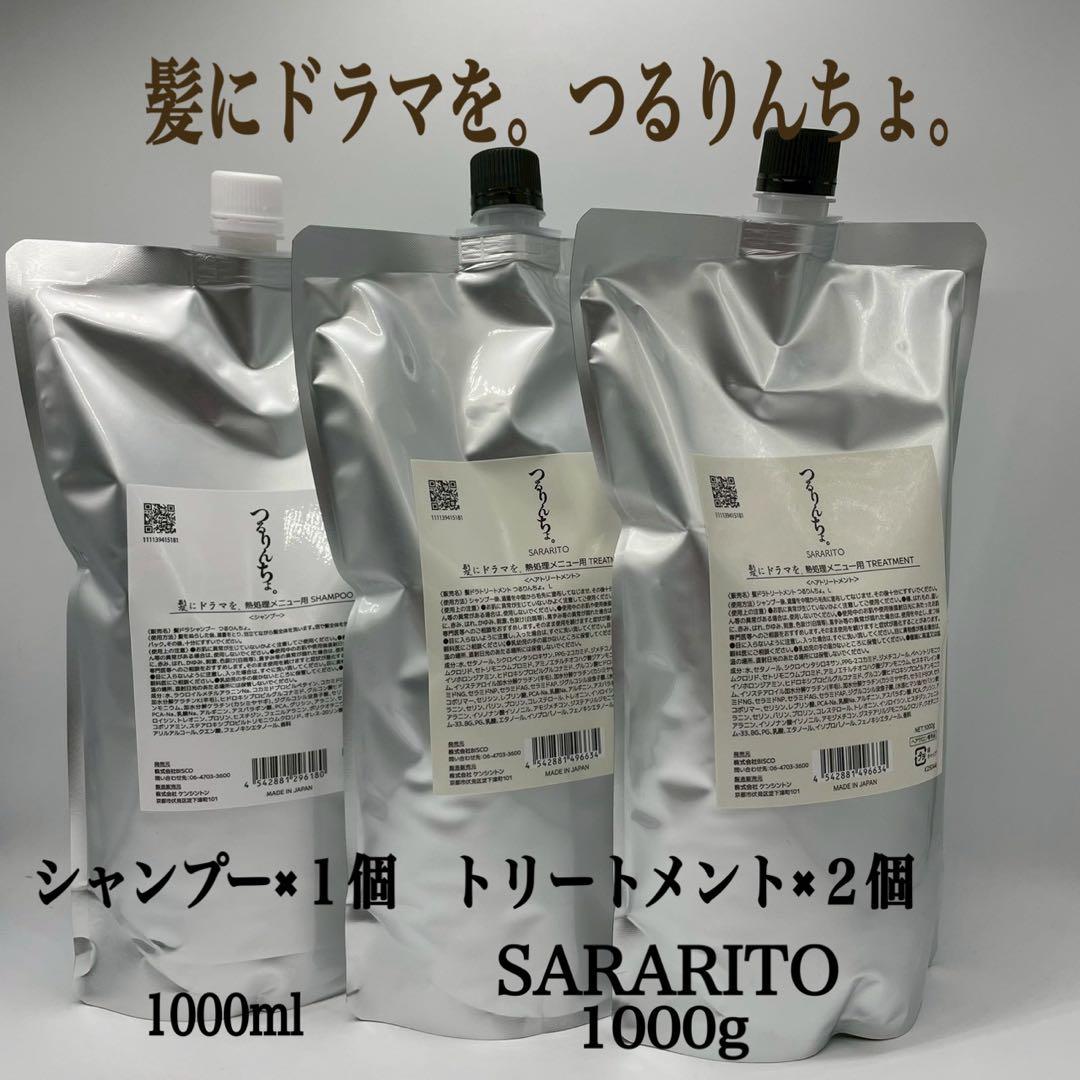 髪ドラ。つるりんちょ。シャンプー×１個＆トリートメントSARATITO×２個
