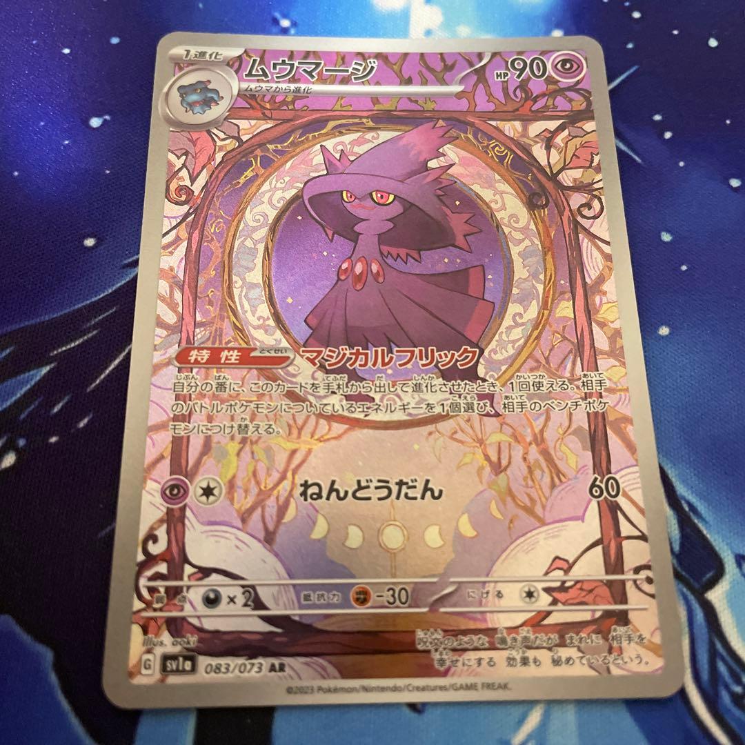 ムウマージ AR SV1a トリプレットビート 083/073 - メルカリ