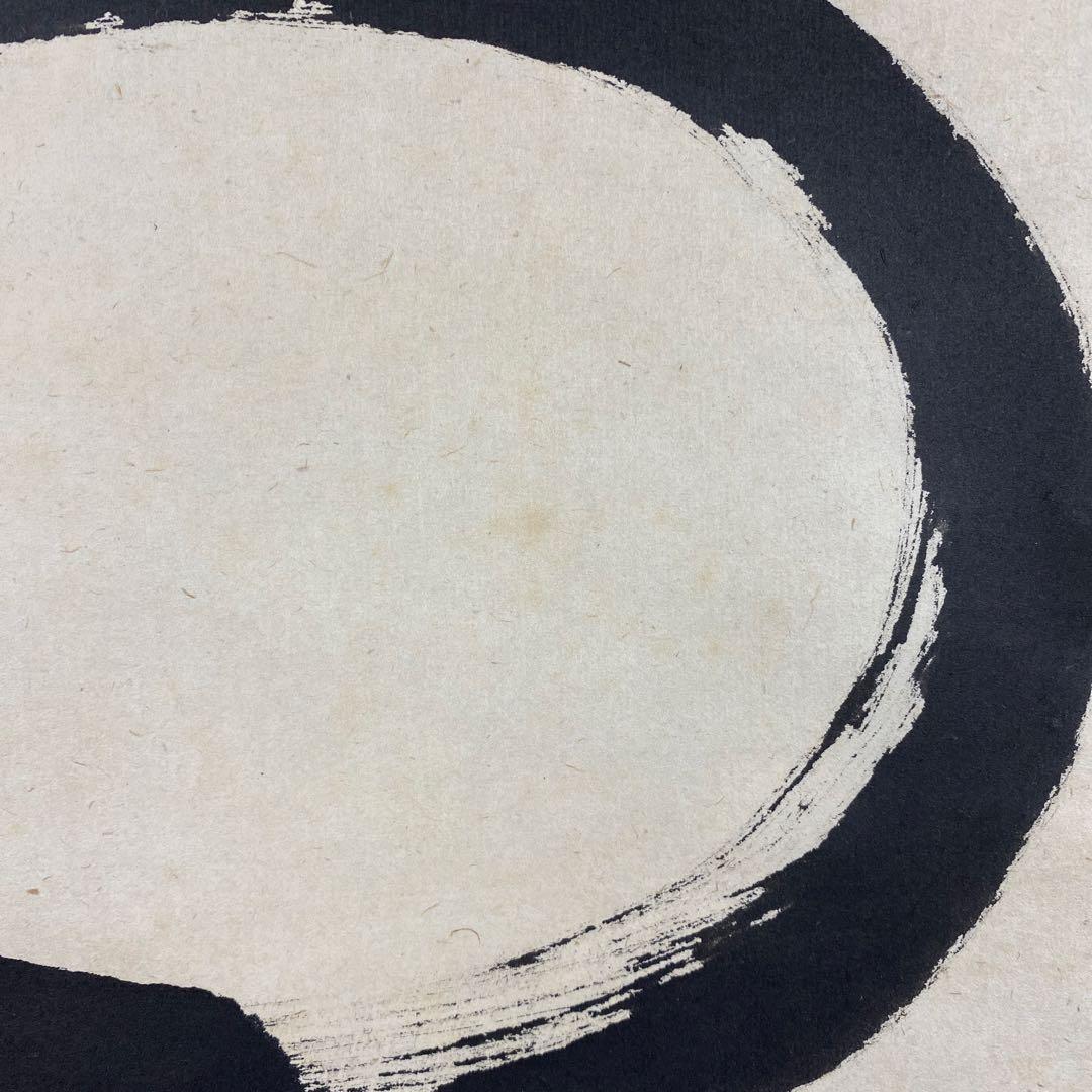 掛け軸2本 佐藤朴堂作「円相 無尽蔵」、 雪尾要道作「本来無一物