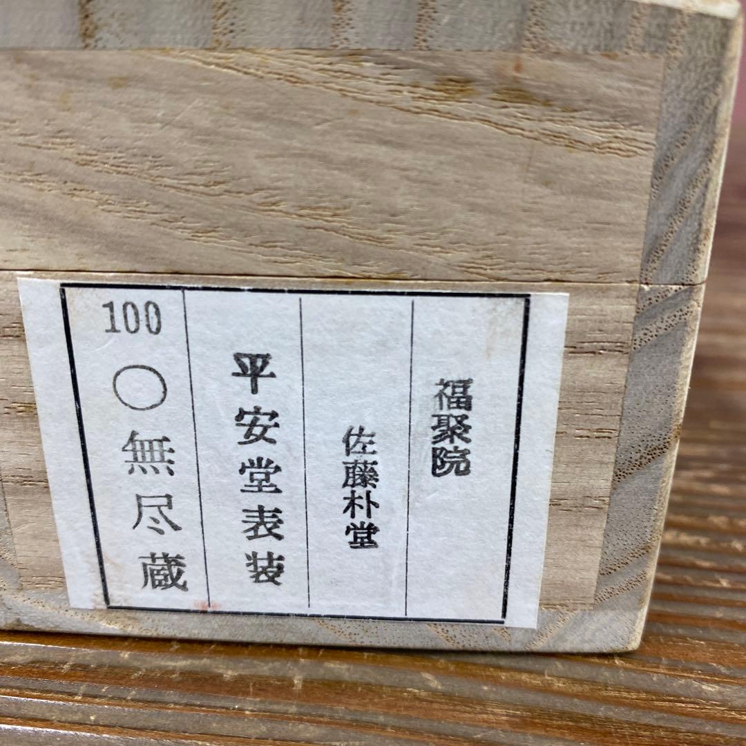 掛け軸2本 佐藤朴堂作「円相 無尽蔵」、 雪尾要道作「本来無一物