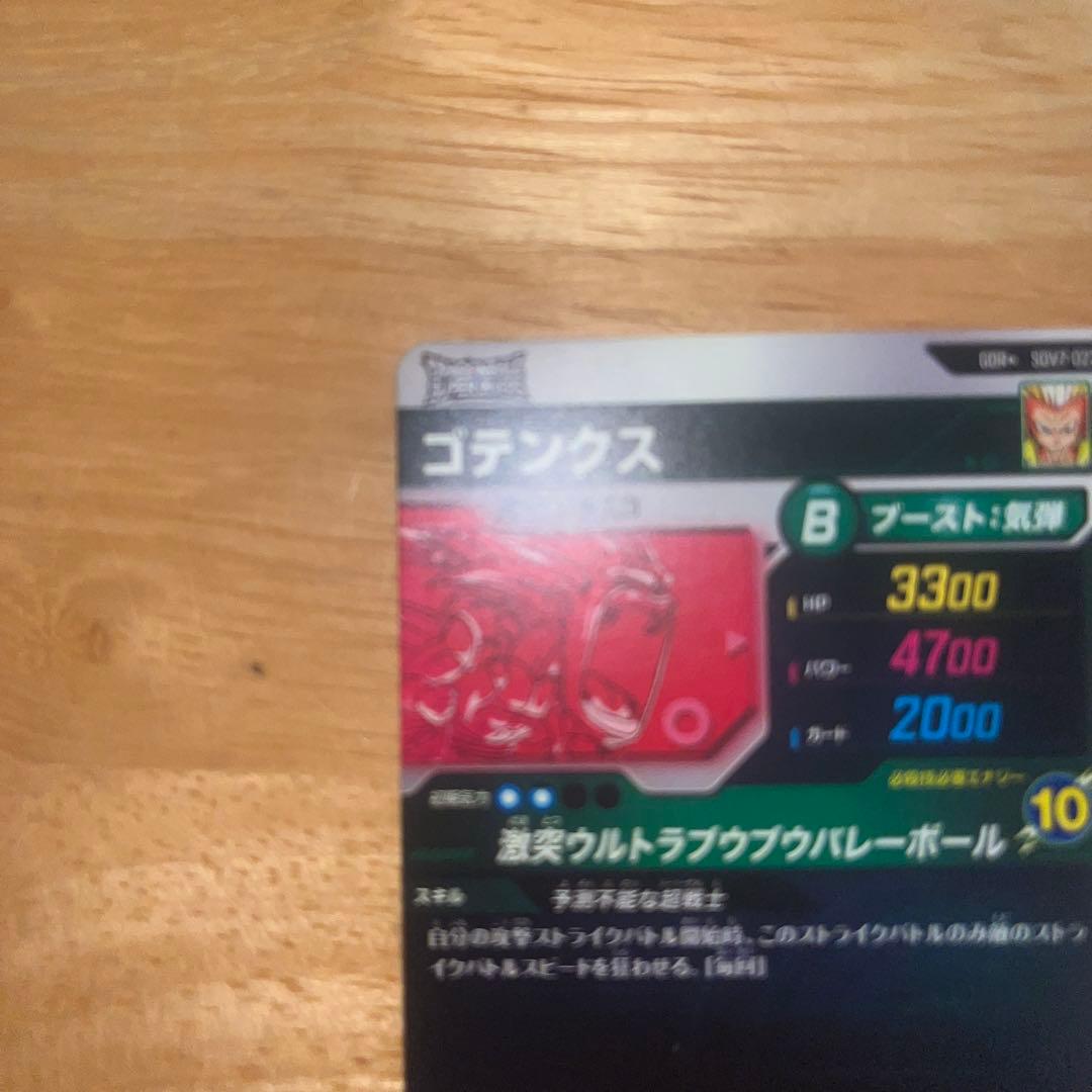 ドラゴンボールスーパーダイバーズ SDV7-022 ゴテンクス(パラレル