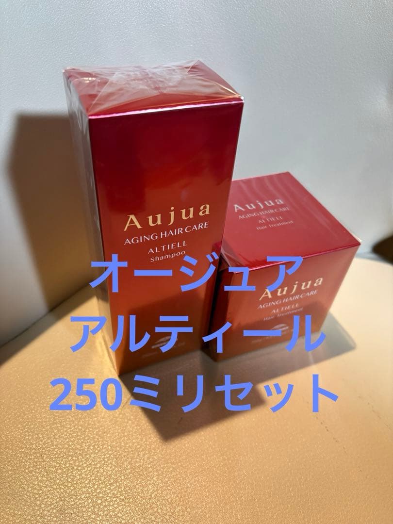 オージュア　アルティール　250ミリセット
