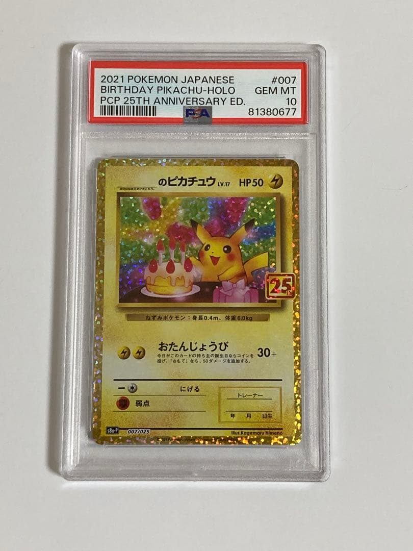 おたんじょうびピカチュウ　25th PSA10
