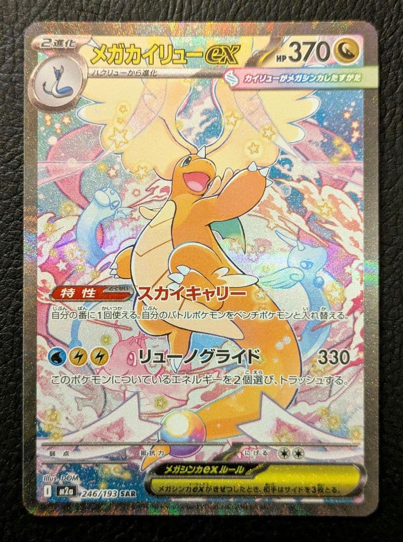 メガカイリューex SAR メガドリームex ポケモンカード ポケカ - メルカリ