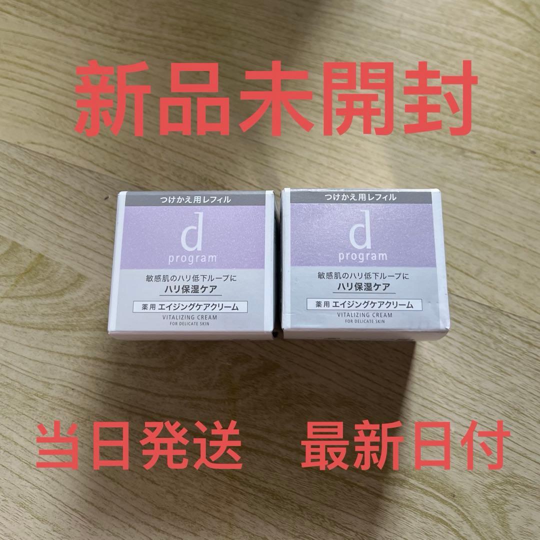 「資生堂」 dプログラム バイタライジングクリーム レフィル 45g✖️2個セット