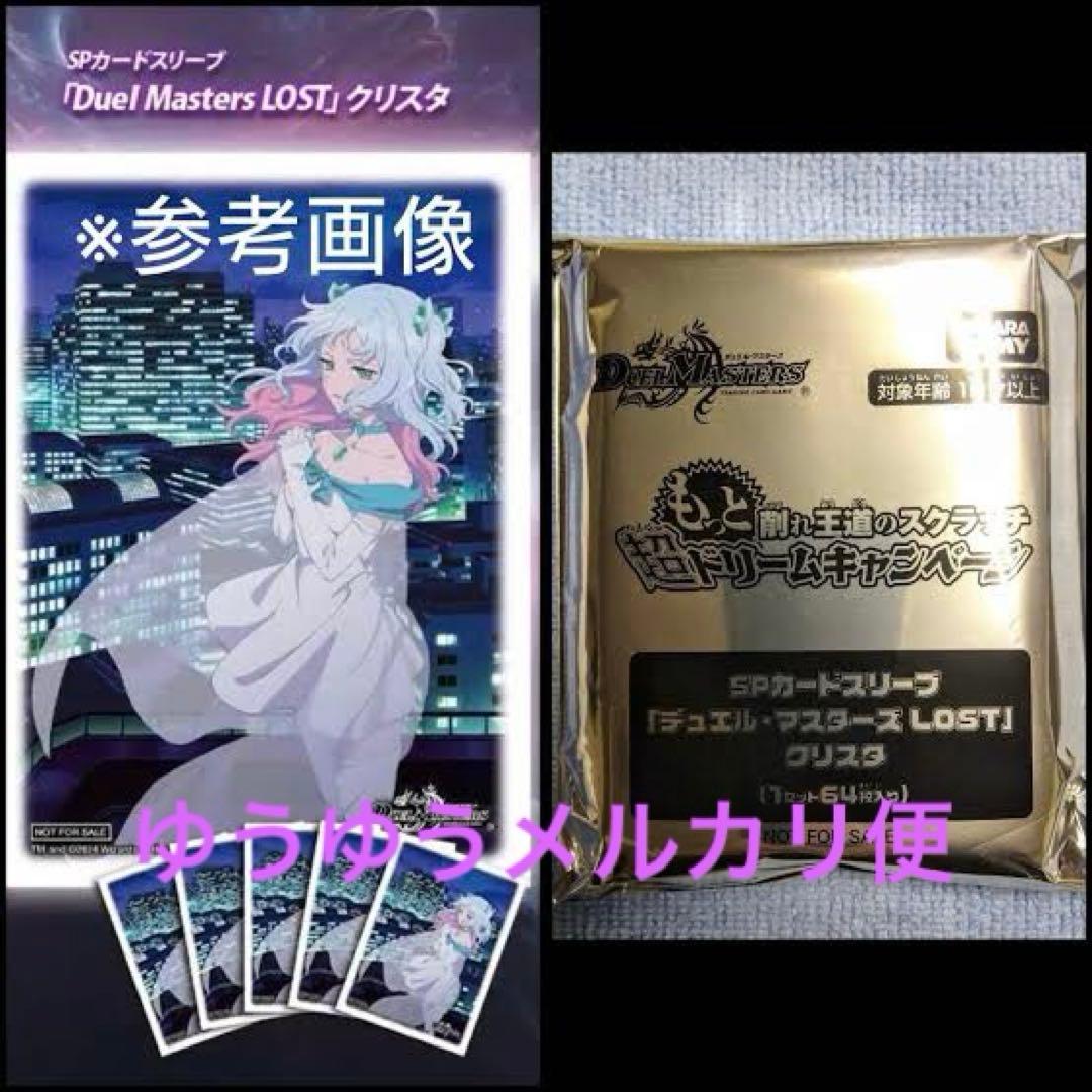 SPカードスリーブ デュエル・マスターズLOST クリスタ 1個 - メルカリ