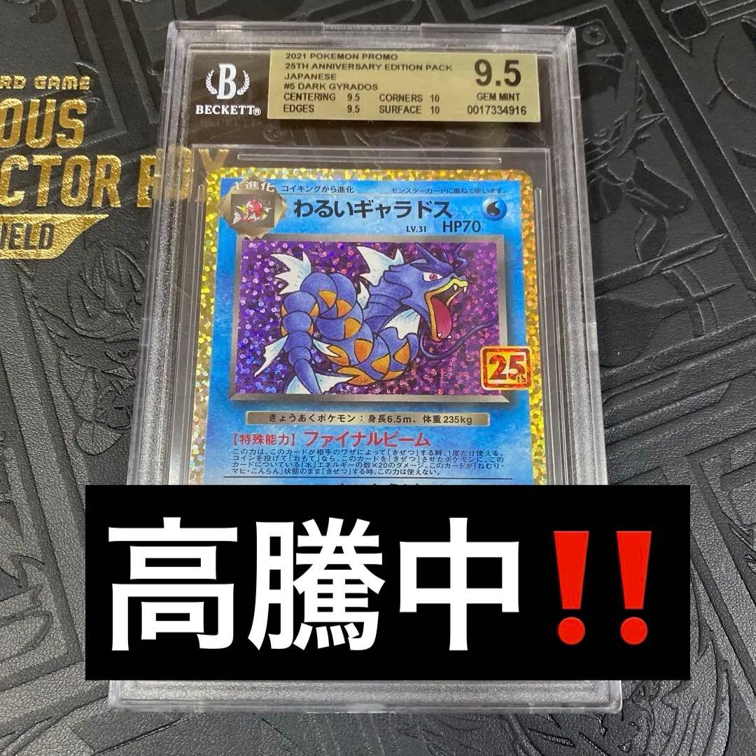 30周年に向け高騰中 早い者勝ちわるいギャラドス 25th BGS9.5GOLD