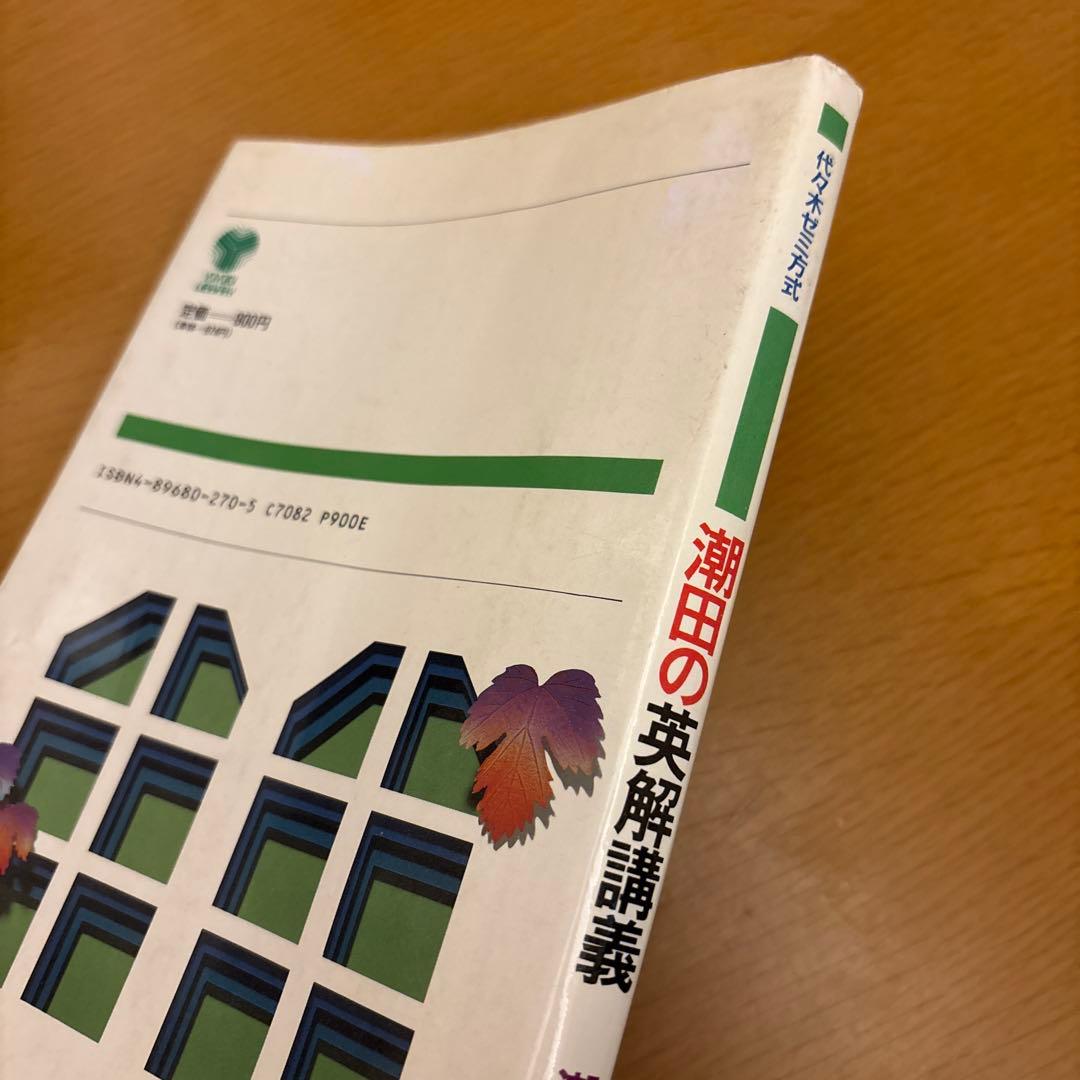 潮田の英解講義