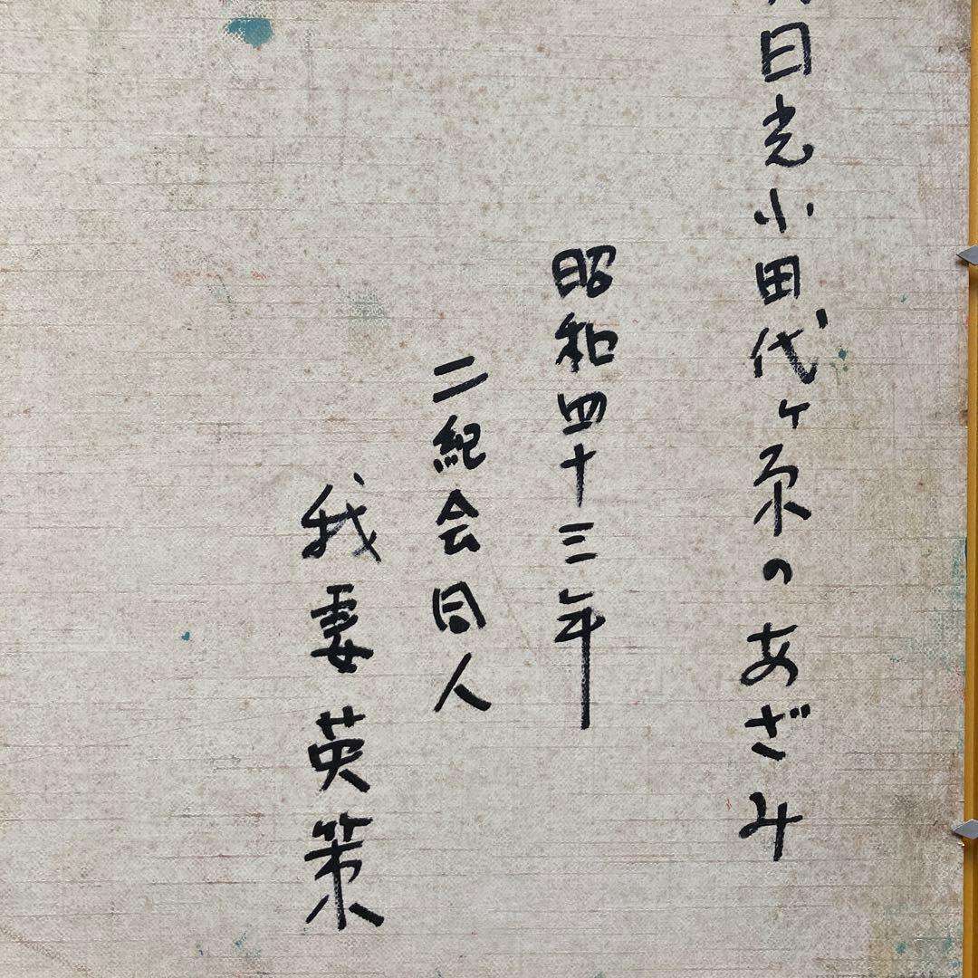 我妻英策　「奥日光小田代原のアザミ」　二紀会　額44×53￼絵32×41cm洋画