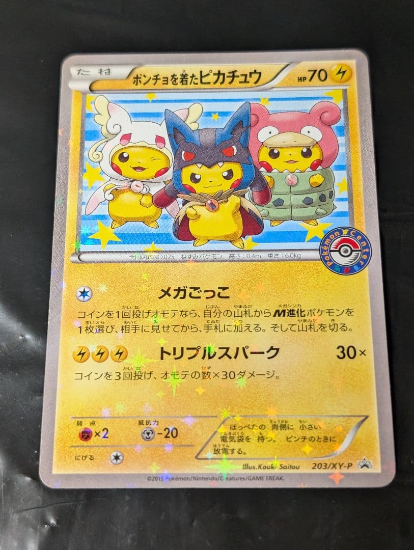 ポンチョを着たピカチュウ【P】{203/XY-P} [XY] ポンチョを着たピカチュウ: プロモ[XY-P 275/XY-P](プロモーション