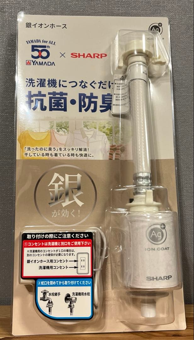 SHARP銀イオンホース