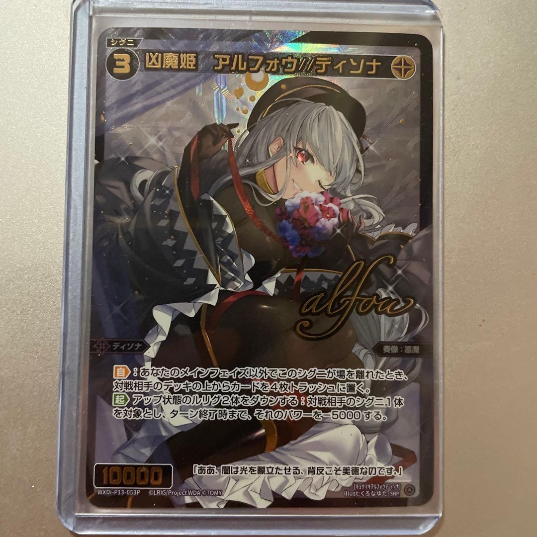 ウィクロス 凶魔姫 アルフォウ//ディソナ SRP サイン 交換対応品