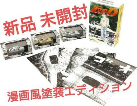 京商 1/64 イニシャルD 漫画風塗装エディション 3台セット 完成品 再生産】1/64 イニシャルD 漫画風塗装エディション 3台セット【宮沢
