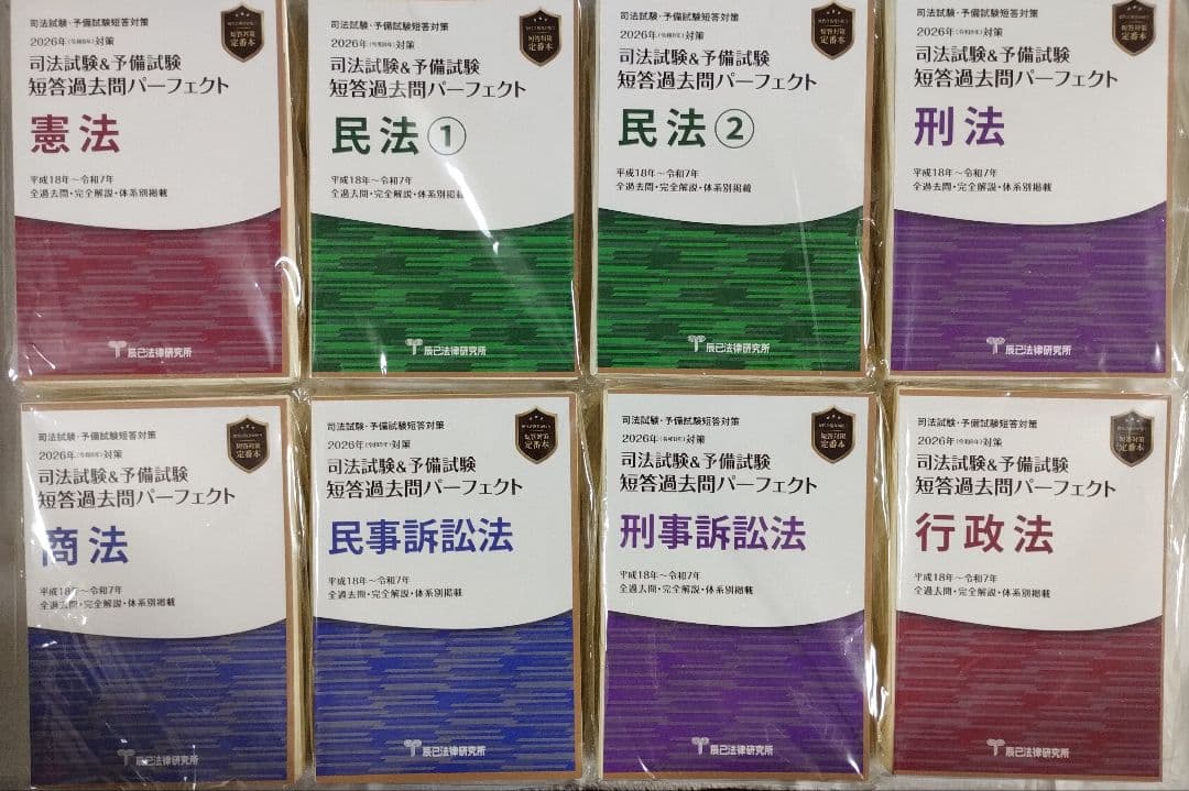 【裁断済】司法試験・予備試験　短答過去問パーフェクト　2026年（令和8年）対策