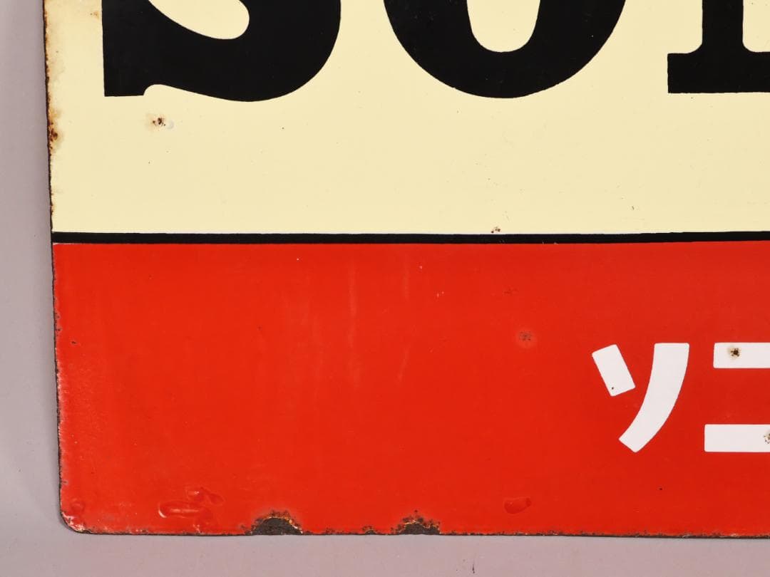 値下げ可‼️ BK445 昭和レトロ 非売品 ノベルティ 看板 SONY ソニー