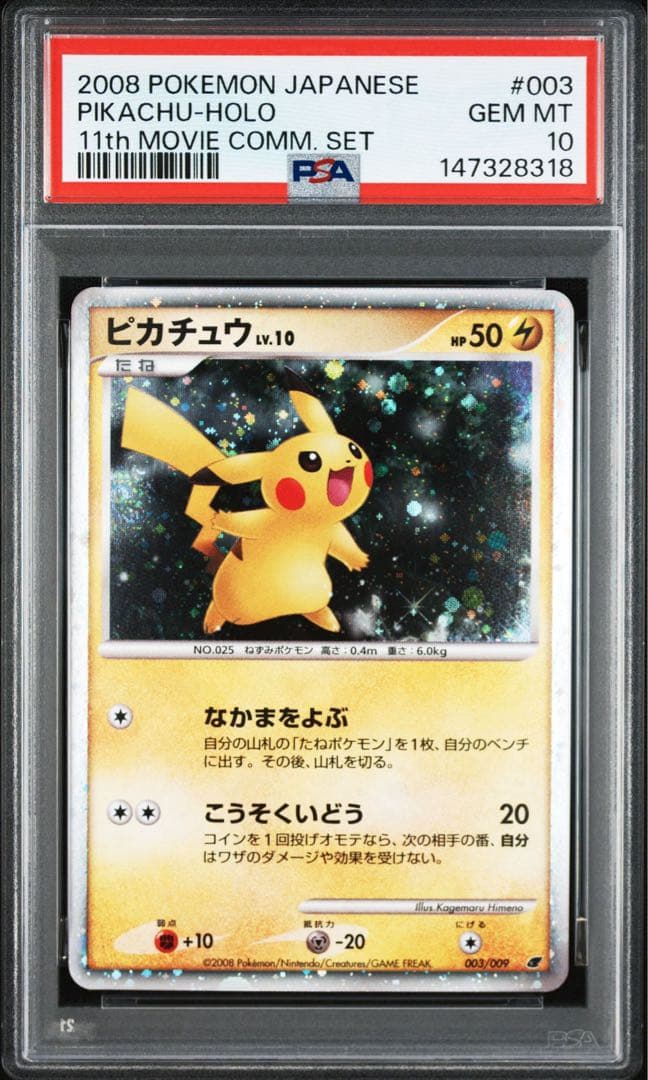 PSA10】ピカチュウ 映画公開記念プレミアムシート2008 003/009 - メルカリ