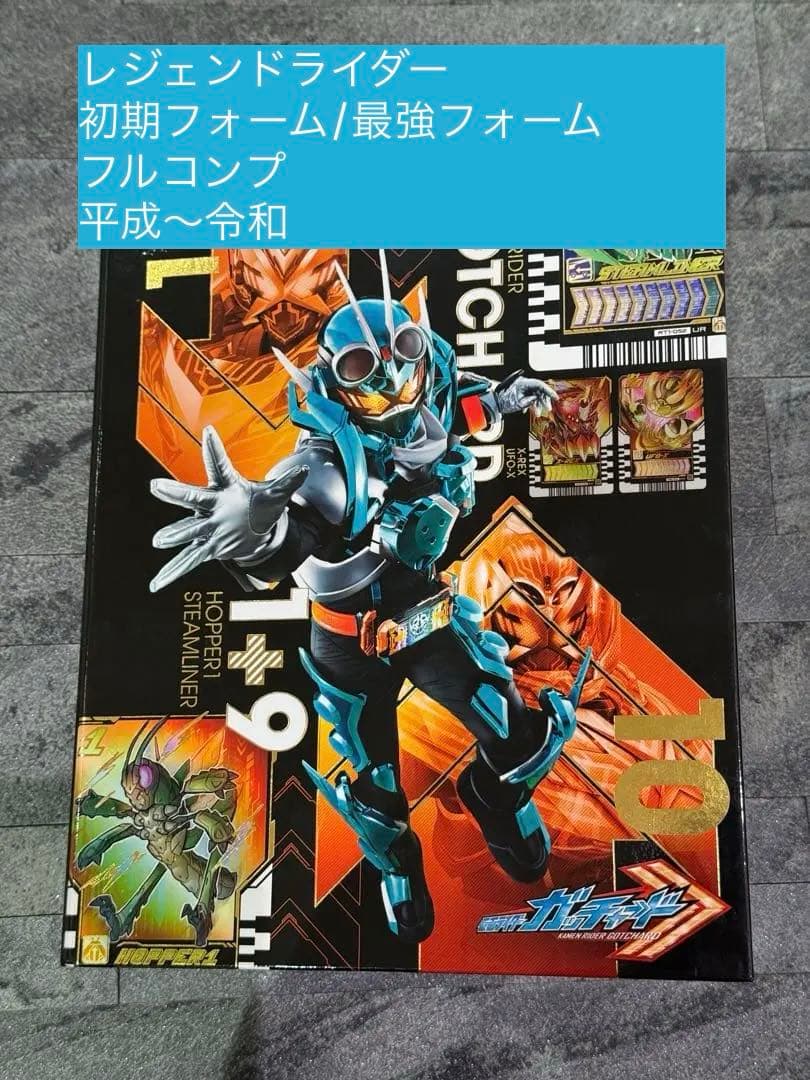 【L】ライドケミートレカ　1号ライダー　初期フォーム　最強フォーム　フルコンプ