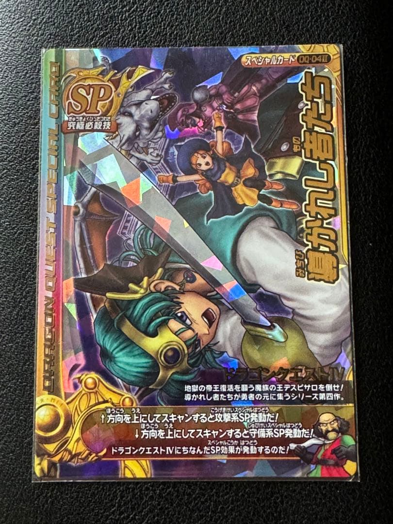 ドラゴンクエストモンスターバトルロードⅡ SPカード 導かれし者たち