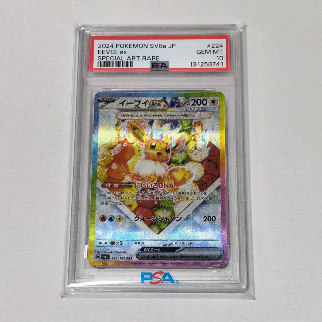 【PSA10】イーブイex SAR SV8aテラスタルフェスex 224/187