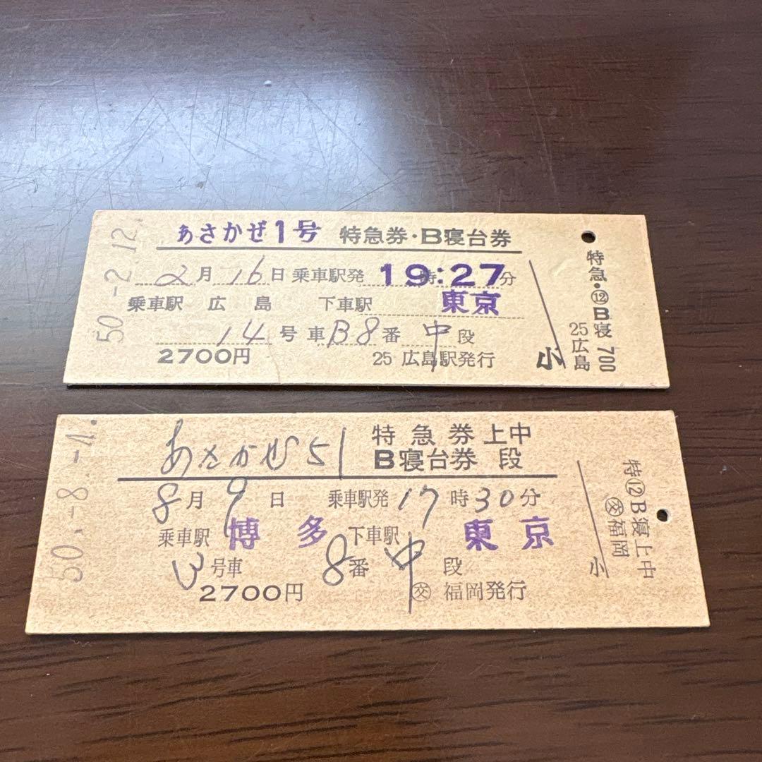 国鉄 硬券 特急券・寝台券 あさかぜ号 2枚セット 昭和50年 - メルカリ