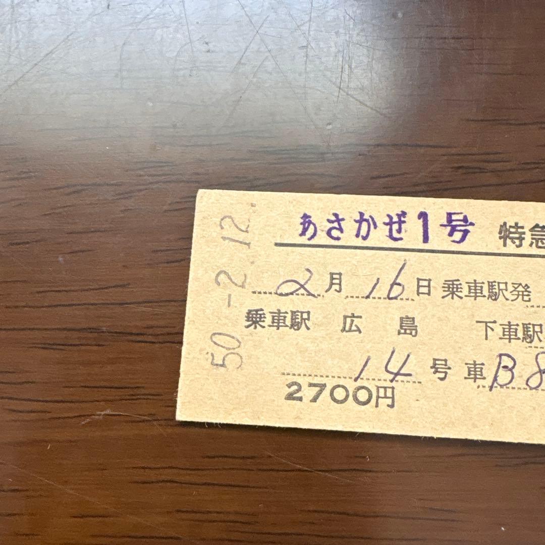 国鉄 硬券 特急券・寝台券 あさかぜ号 2枚セット 昭和50年 - メルカリ